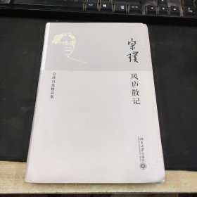 风庐散记：宗璞自选精品集宗璞  著