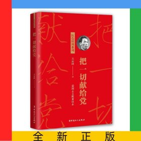 把一切獻(xiàn)給黨/紅色經(jīng)典系列