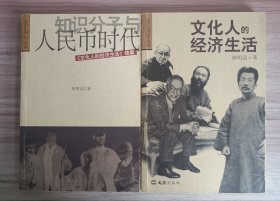 知识分子与人民币时代+文化人的经济生活