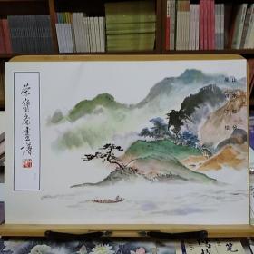 荣宝斋画谱32：山水部分  吴镜汀  绘