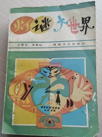 灯谜大世界