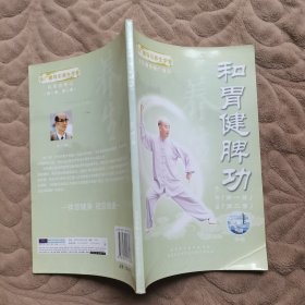 和胃健脾功 无光盘
