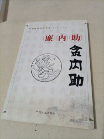 廉内助贪内助