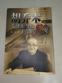 胡乔木在毛泽东身边工作的二十年 一版一印