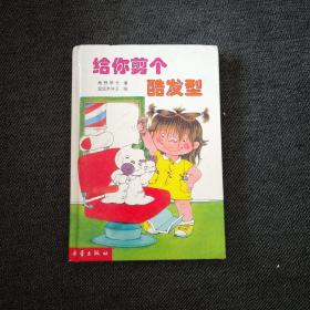 给你剪个酷发型  小妖怪系列童话