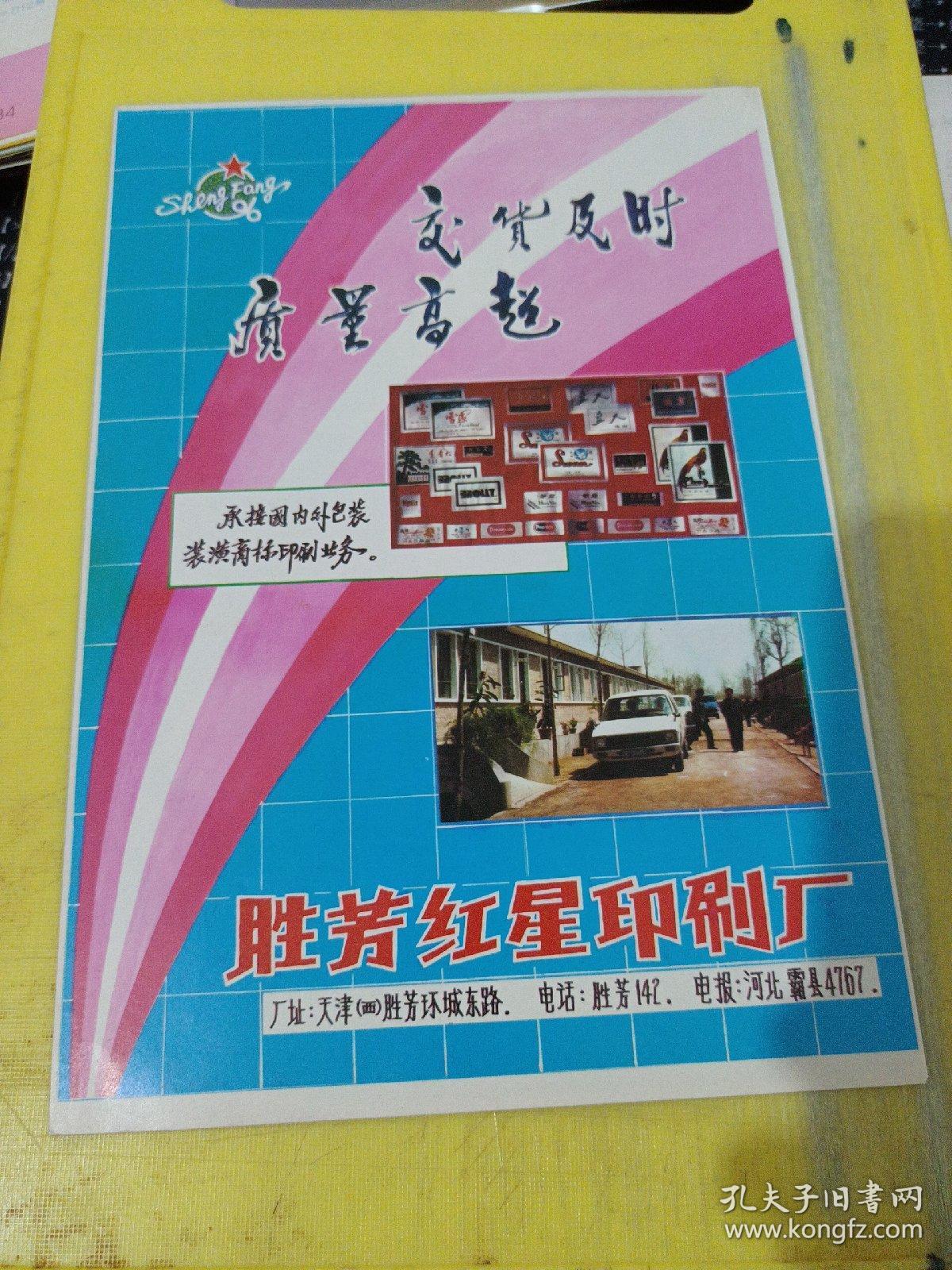 胜芳红星印刷厂 天津资料 海普电筒  广东资料 广告纸 广告纸页