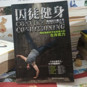 囚徒健身：用失传的技艺练就强大的生存实力