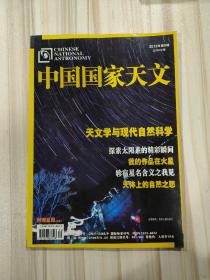 〔期刊〕《中國國家天文》（2012年9期總62期）