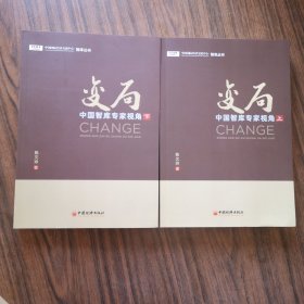 变局：中国智库专家视角（上下册全）著名经济学家陈文玲女士签名本