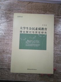 大学生公民素质教育理论探讨与实证研究