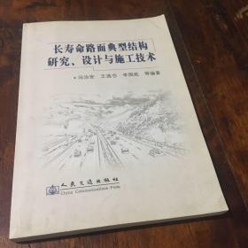 长寿命路面典型结构研究、设计与施工技术