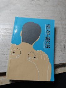 推拿疗法