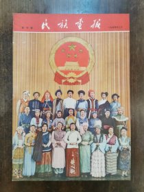 1955年2月《民族画报》创刊号 原版永久保真！（中央慰问团 赠 自然好品！）