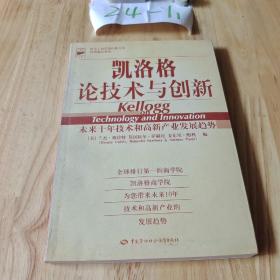 凯洛格论技术与创新