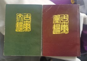 古玺汇编 古玺文编 文物出版社1981年平装 1版1印两册全 品好