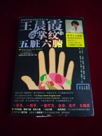 王晨霞說掌紋與五臟六腑