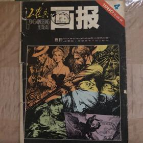 工农兵画报 1980年第4期