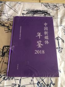 中国新媒体年鉴2018（未拆封）