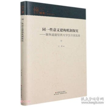 同一性意义建构机制探究——聚焦退避型男大学生自我发展