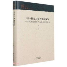 同一性意义建构机制探究——聚焦退避型男大学生自我发展