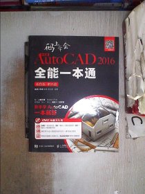 中文版AutoCAD 2016全能一本通 : 双色版