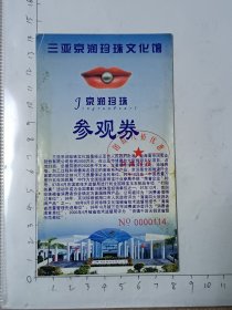 海南三亚京润珍珠文化馆门票，使用过的废旧门票，仅供收藏，请参照图片谨慎下单。