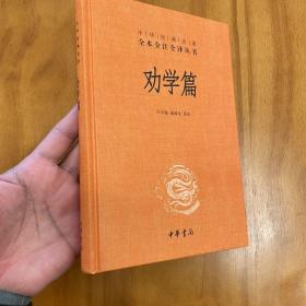 精装：中华经典名著全本全注全译：劝学篇（一版一印品好）