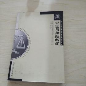 公证与律师制度