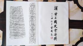 汉晋文字砖精品拓片五十品
带昆山文联主席霍国强老师
做成了锦缎面册页
包原砖原拓，永不售假，原砖现藏义信斋汉代画像艺术馆
价3300