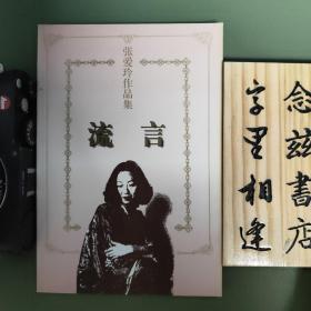 流言（张爱玲作品集）一版一印 本系列店内有多种