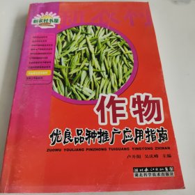 作物优良品种与栽培指南