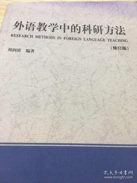 外语教学中的科研方法（修订版）