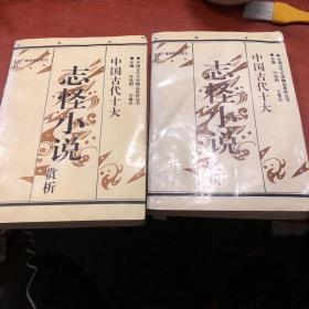 中国古代十大只怪小说赏析 上下全