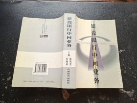 建设银行中间业务（正版现货，内页无字迹划线）