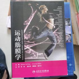 运动筋膜学(翻译版)