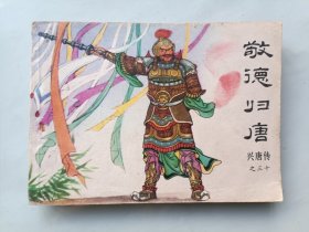 敬德归唐 连环画兴唐传