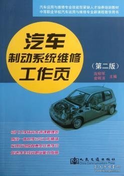 中等职业学校汽车运用与维修专业新课程教学用书：汽车制动系统维修工作页（第2版）