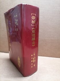 崇祯东莞县志 据崇祯（东莞县志）仅有的抄本囯内孤本排印 仅印1000册