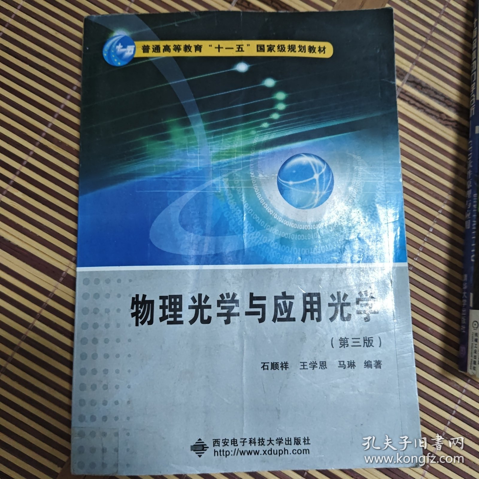物理光学与应用光学（第3版）/普通高等教育“十一五”国家级规划教材
