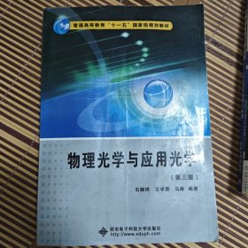 物理光学与应用光学（第3版）/普通高等教育“十一五”国家级规划教材