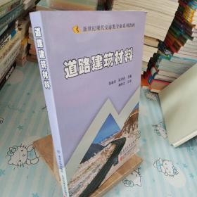 新世纪现代交通类专业系列教材：道路建筑材料