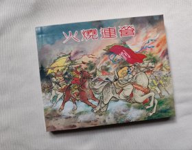 厚本《火烧连营》
