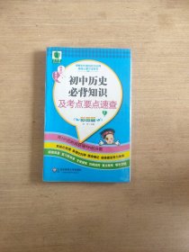 图解初中基础知识必背随身记掌中宝系列：初中历史必背知识及考点要点速查（彩图版）