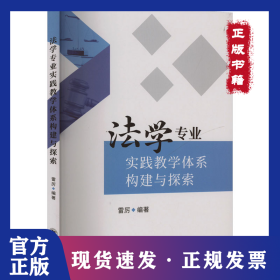 法學(xué)專業(yè)實(shí)踐教學(xué)體系構(gòu)建與探索 9787569067477