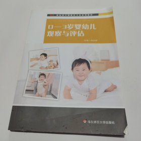 0-3岁婴幼儿观察与评估