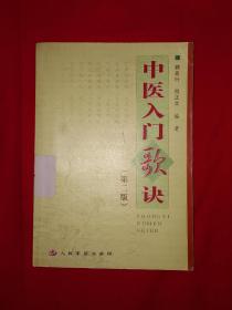 名家經(jīng)典丨中醫(yī)入門歌訣（第二版）