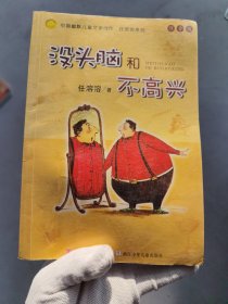 没头脑和不高兴：中国幽默儿童文学创作·任溶溶系列。！。
