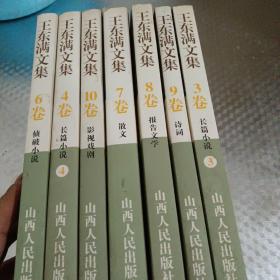 王东满文集.（3、4、6、7、8、9、10）7本