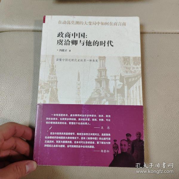 政商中国：虞洽卿与他的时代