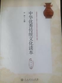中华优秀传统文化读本（第十二册）